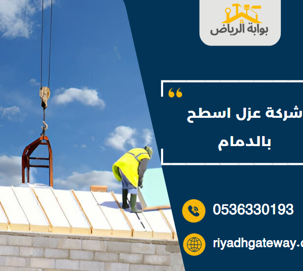 شركة عزل اسطح بالدمام