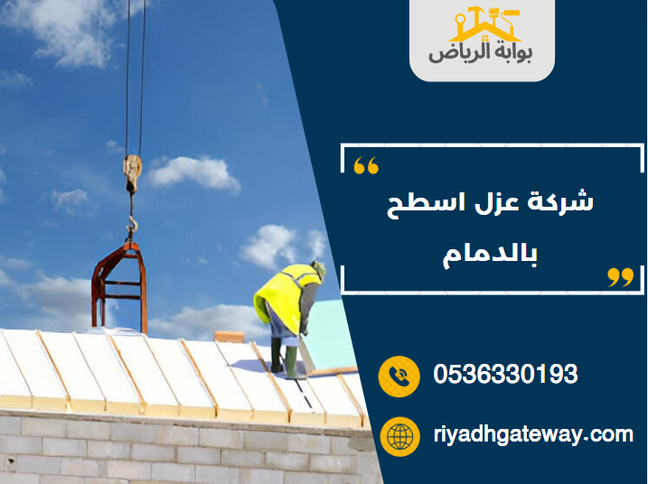 شركة عزل اسطح بالدمام