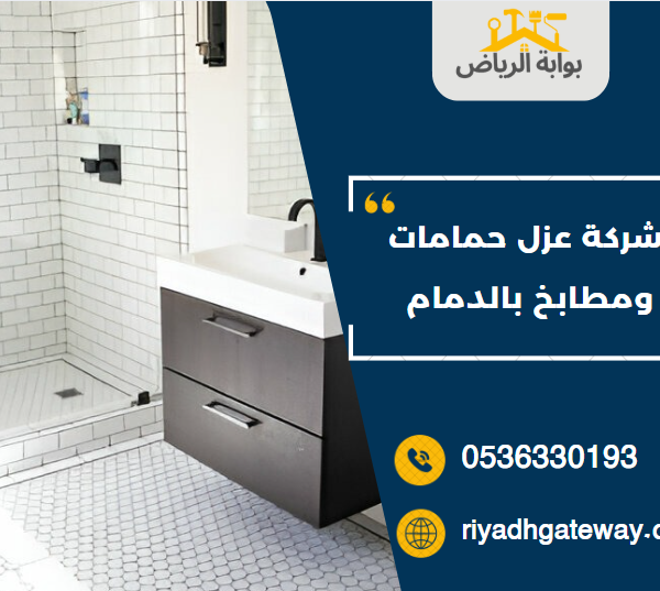 شركة عزل حمامات ومطابخ بالدمام
