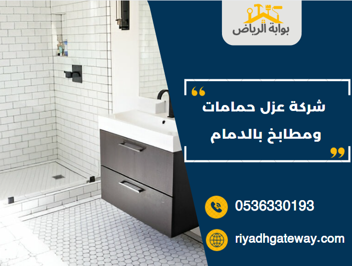 شركة عزل حمامات ومطابخ بالدمام