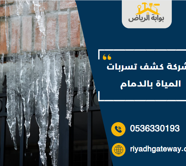 شركة كشف تسربات المياة بالدمام
