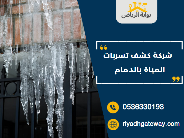 شركة كشف تسربات المياة بالدمام