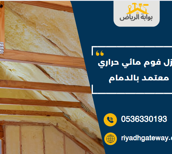 عزل فوم مائي حراري معتمد بالدمام