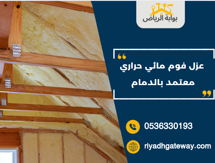 عزل فوم مائي حراري معتمد بالدمام