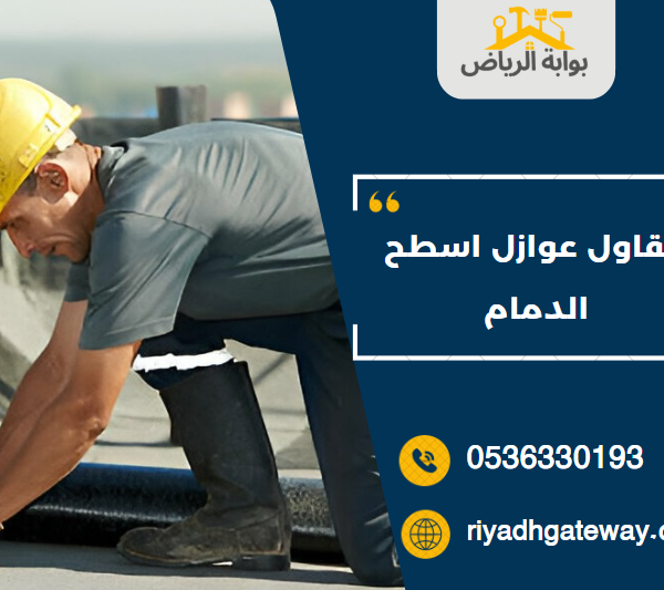 مقاول عوازل اسطح الدمام