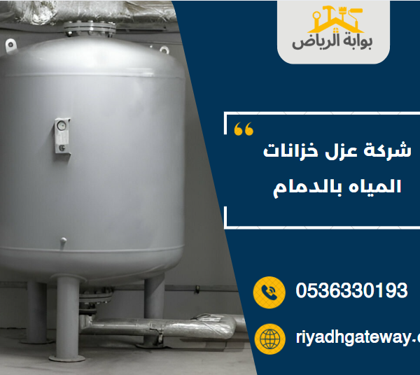 شركة عزل خزانات المياه بالدمام