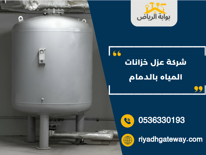 شركة عزل خزانات المياه بالدمام
