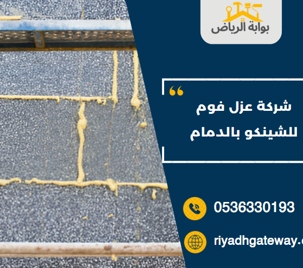 شركة عزل فوم للشينكو بالدمام