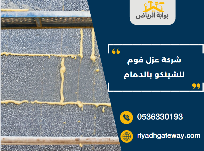 شركة عزل فوم للشينكو بالدمام