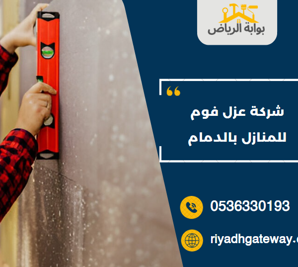شركة عزل فوم للمنازل بالدمام