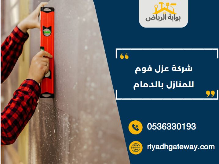 شركة عزل فوم للمنازل بالدمام