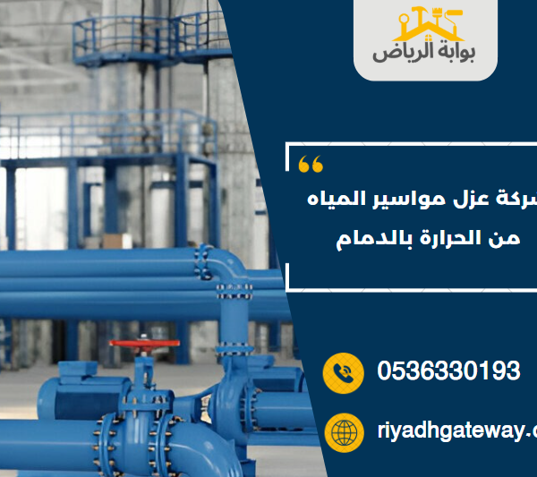 شركة عزل مواسير المياه من الحرارة بالدمام