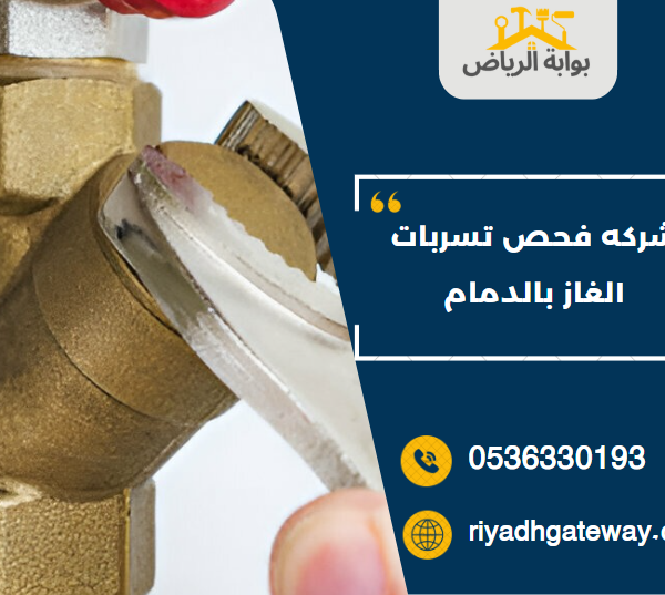 شركه فحص تسربات الغاز بالدمام