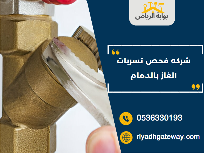 شركه فحص تسربات الغاز بالدمام