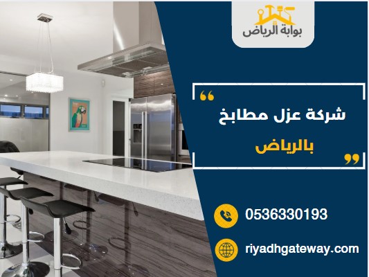شركة عزل مطابخ بالرياض