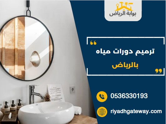 ترميم دورات مياه بالرياض