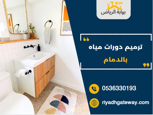 شركة ترميم دورات مياه بالدمام