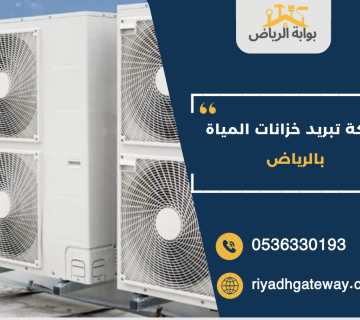 شركة تبريد خزانات المياة بالرياض