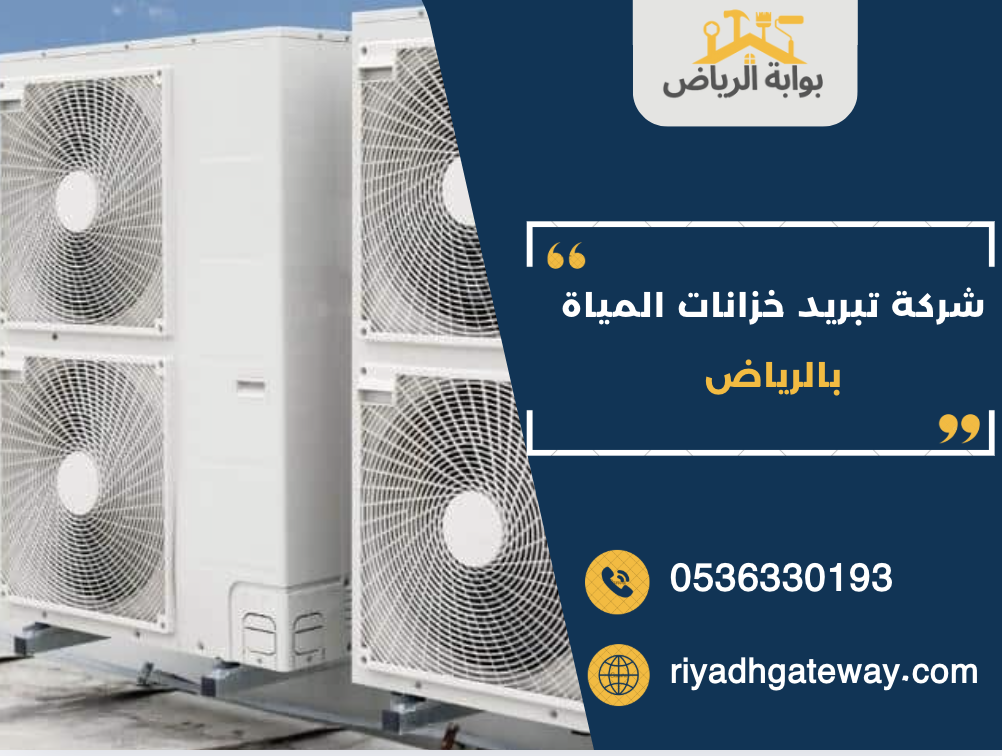 شركة تبريد خزانات المياة بالرياض