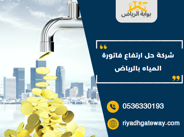 شركة حل ارتفاع فاتورة المياه بالرياض