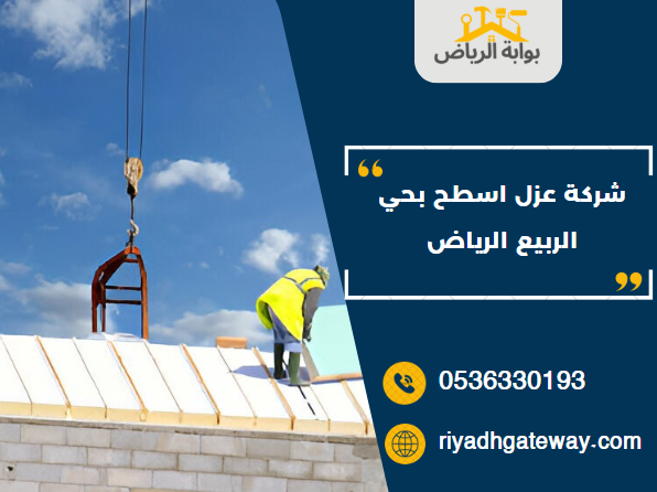 شركة عزل اسطح بحي الربيع