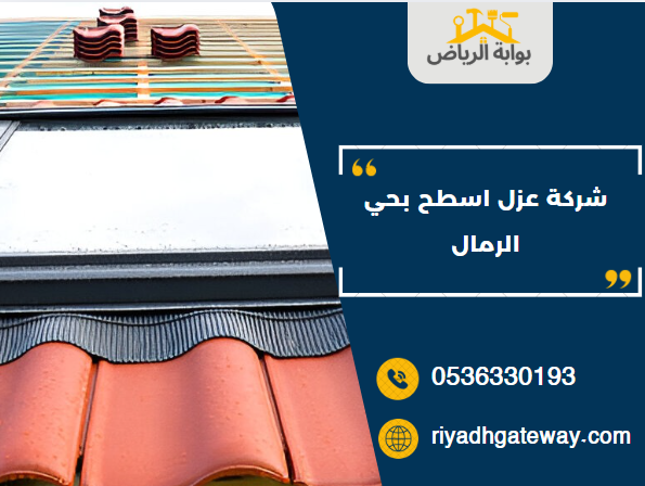 شركة عزل اسطح بحي الرمال