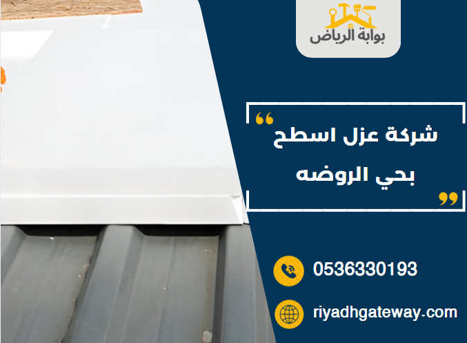 شركة عزل اسطح بحي الروضه