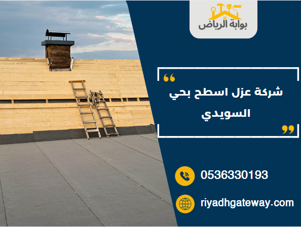 شركة عزل اسطح بحي السويدي