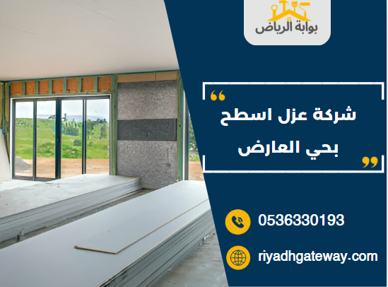 شركة عزل اسطح بحي العارض