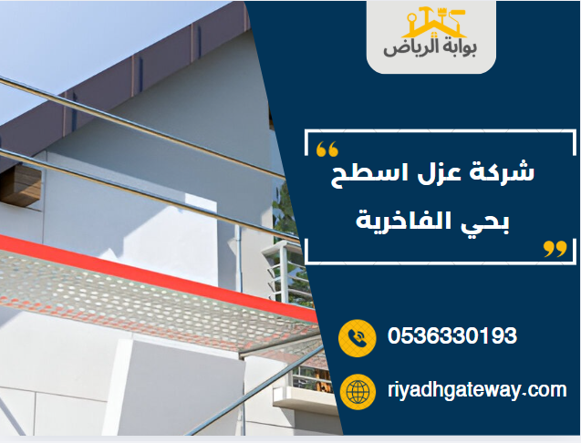 شركة عزل اسطح بحي الفاخرية