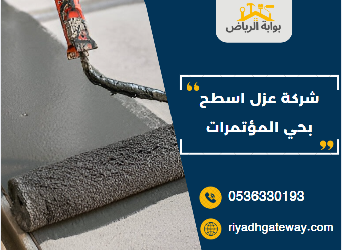 شركة عزل اسطح بحي المؤتمرات