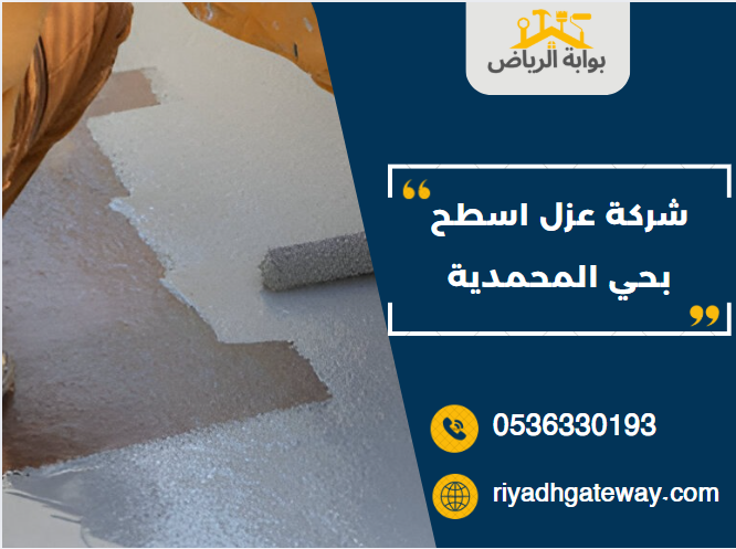 شركة عزل اسطح بحي المحمدية