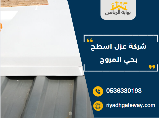 شركة عزل اسطح بحي المروج