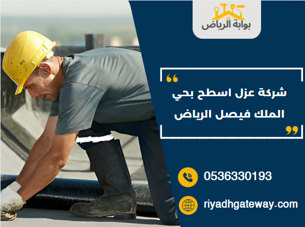 شركة عزل اسطح بحي الملك فيصل