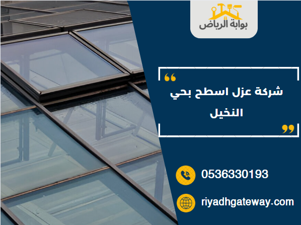 شركة عزل اسطح بحي النخيل