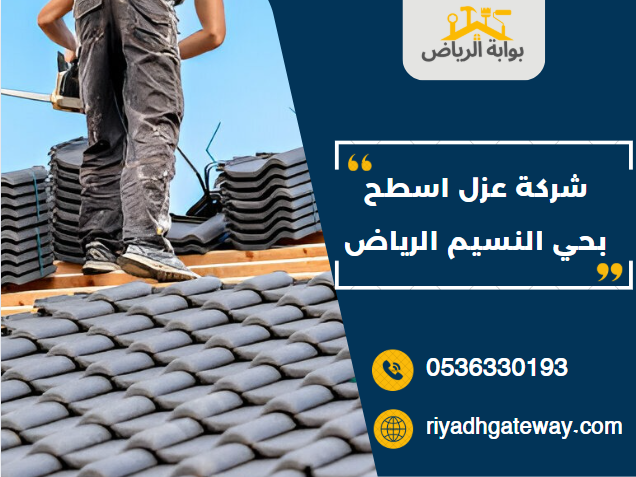 شركة عزل اسطح بحي النسيم