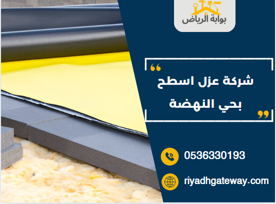 شركة عزل اسطح بحي النهضة