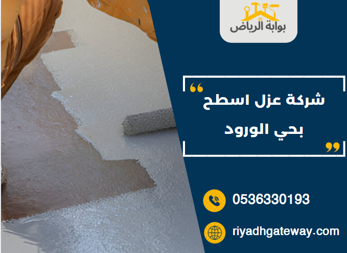 شركة عزل اسطح بحي الورود