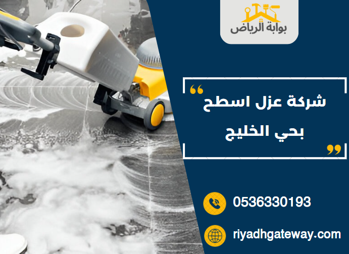 شركة عزل اسطح بحي الخليج