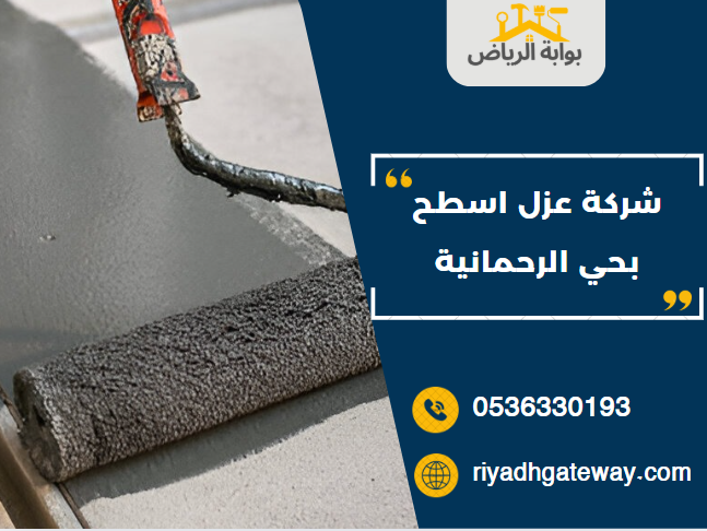 شركة عزل اسطح بحي الرحمانية