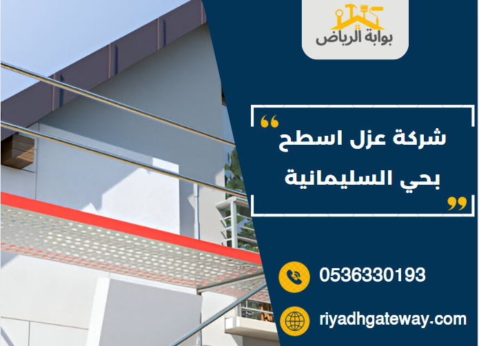 شركة عزل اسطح بحي السليمانية