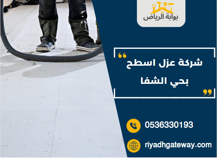 شركة عزل اسطح بحي الشفا