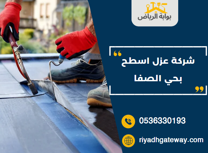 شركة عزل اسطح بحي الصفا