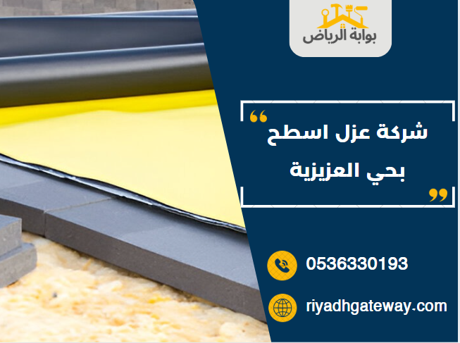 شركة عزل اسطح بحي العزيزية