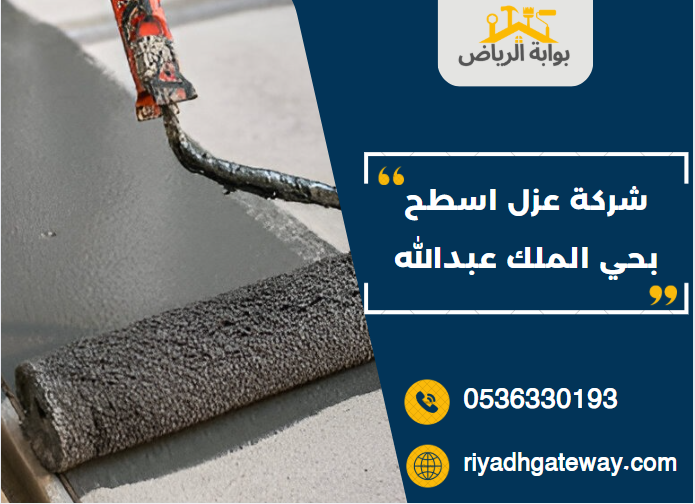 شركة عزل اسطح بحي الملك عبدالله