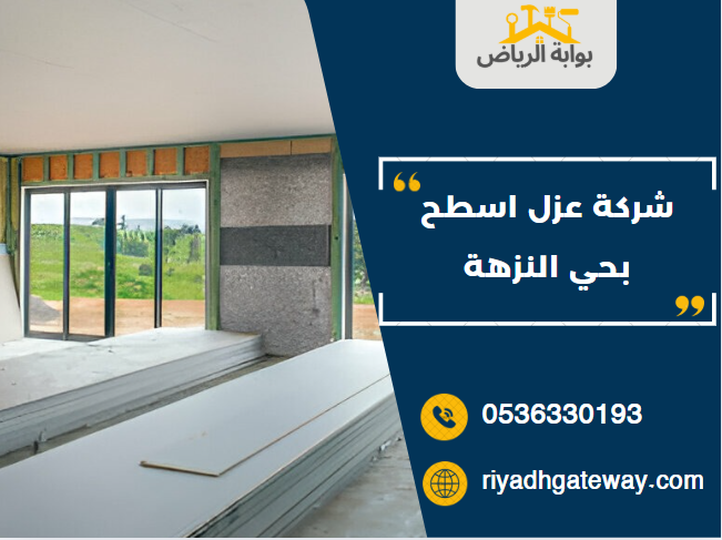 شركة عزل اسطح بحي النزهة