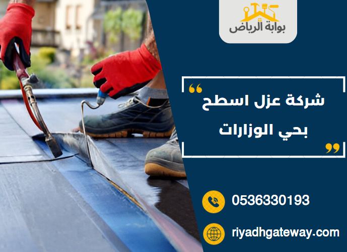 شركة عزل اسطح بحي الوزارات