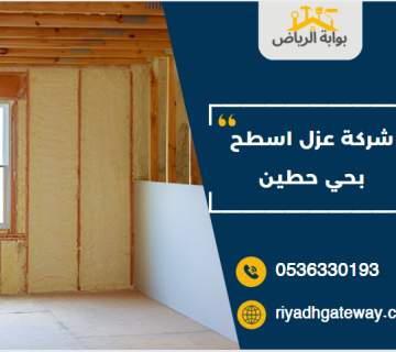 شركة عزل اسطح بحي حطين