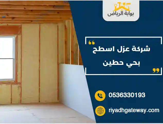 شركة عزل اسطح بحي حطين