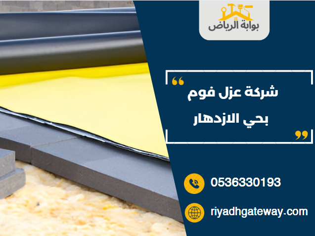 شركة عزل فوم بحي الازدهار